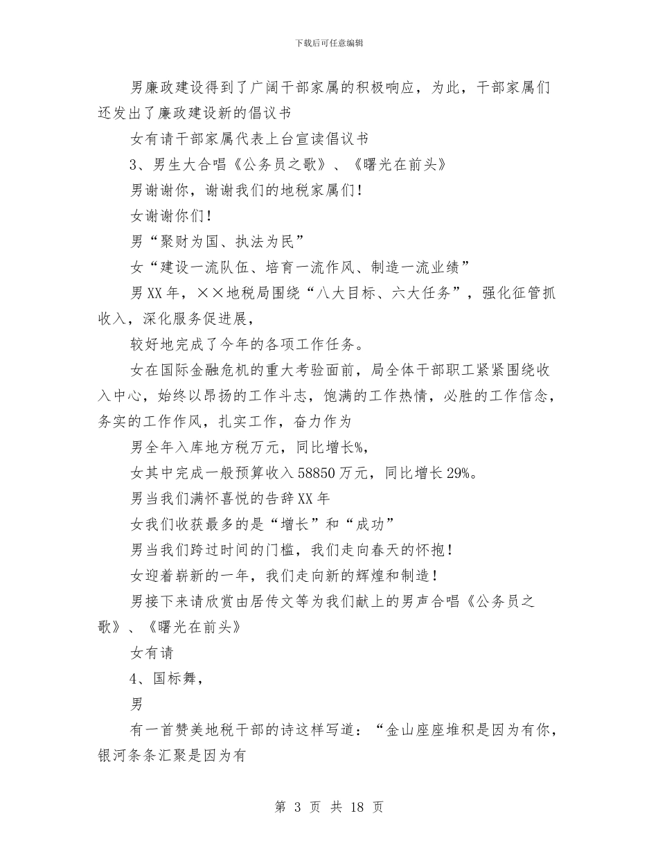 地税局新年晚会主持词与地税局春节慰问致辞汇编_第3页