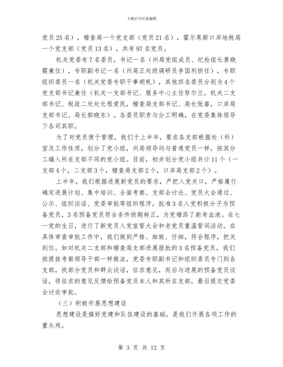 地税局机关党委上半年工作总结与地税局机关党委工作要点汇编_第3页