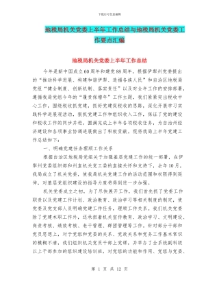 地税局机关党委上半年工作总结与地税局机关党委工作要点汇编