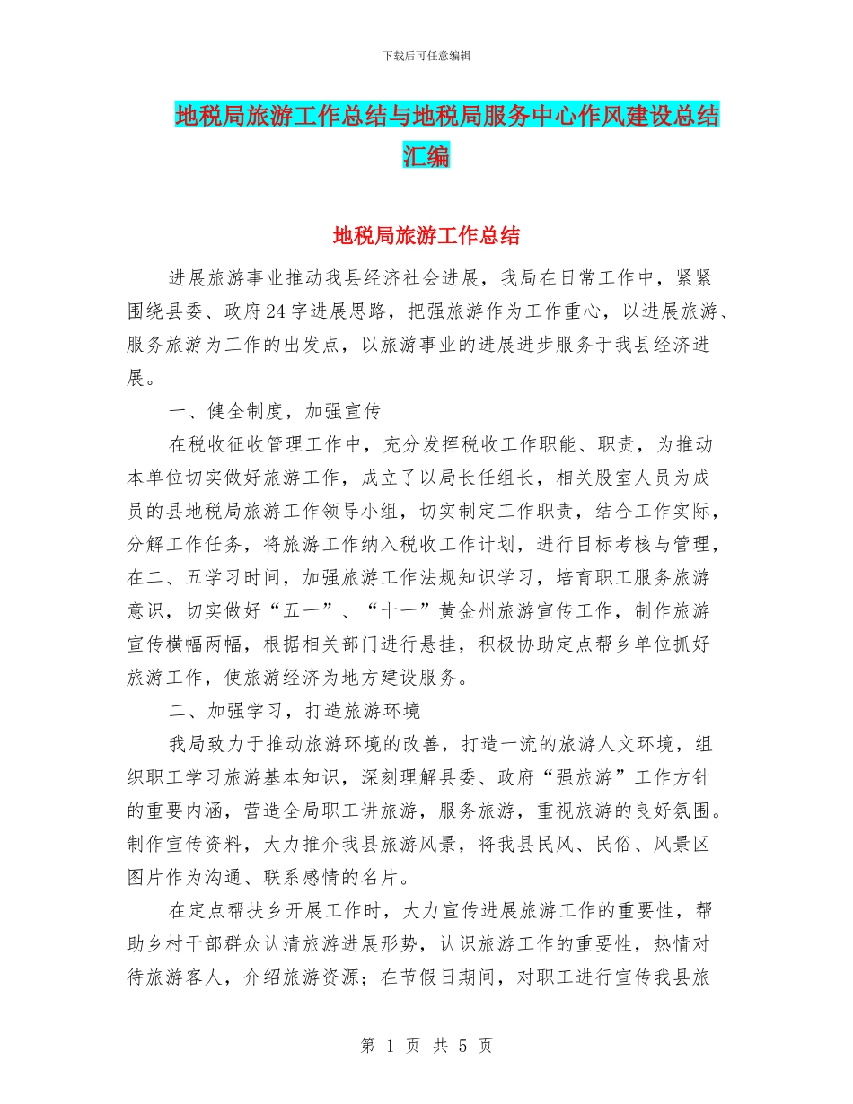 地税局旅游工作总结与地税局服务中心作风建设总结汇编_第1页