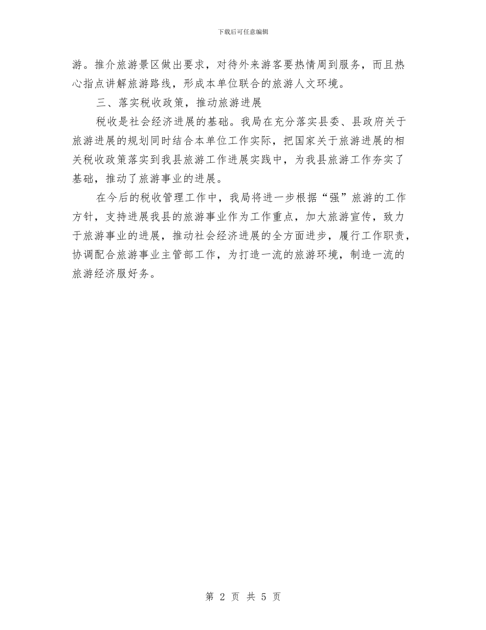 地税局旅游工作总结与地税局服务中心作风建设总结汇编_第2页