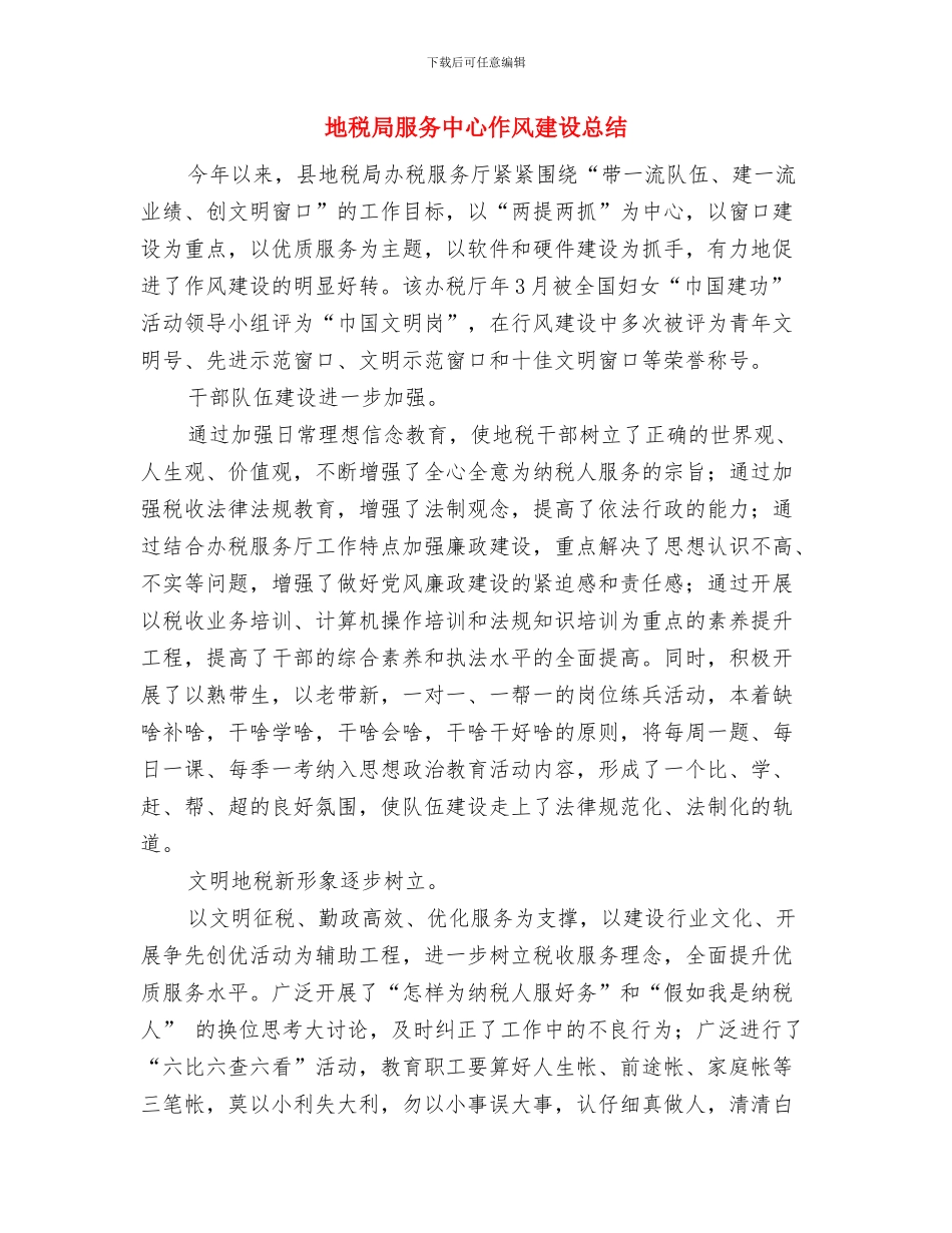 地税局旅游工作总结与地税局服务中心作风建设总结汇编_第3页