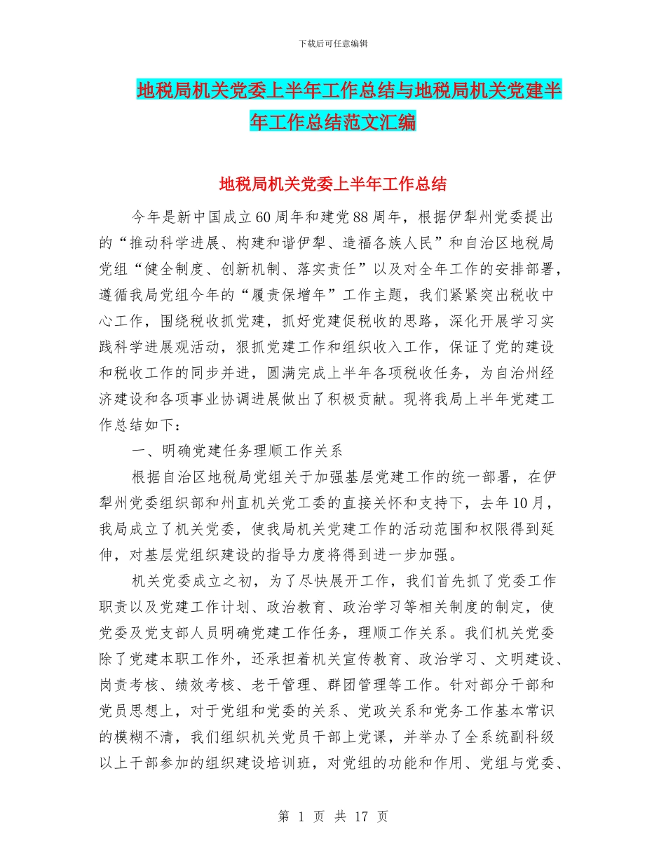 地税局机关党委上半年工作总结与地税局机关党建半年工作总结范文汇编_第1页
