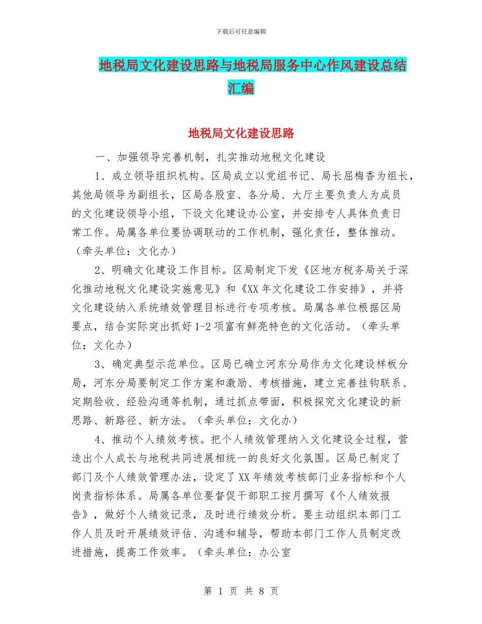 地税局文化建设思路与地税局服务中心作风建设总结汇编_第1页
