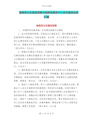 地税局文化建设思路与地税局服务中心作风建设总结汇编