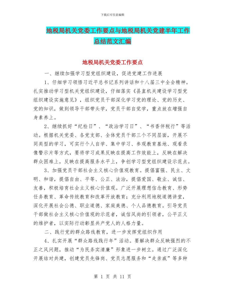 地税局机关党委工作要点与地税局机关党建半年工作总结范文汇编_第1页