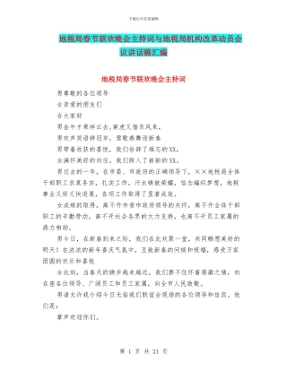 地税局春节联欢晚会主持词与地税局机构改革动员会议讲话稿汇编