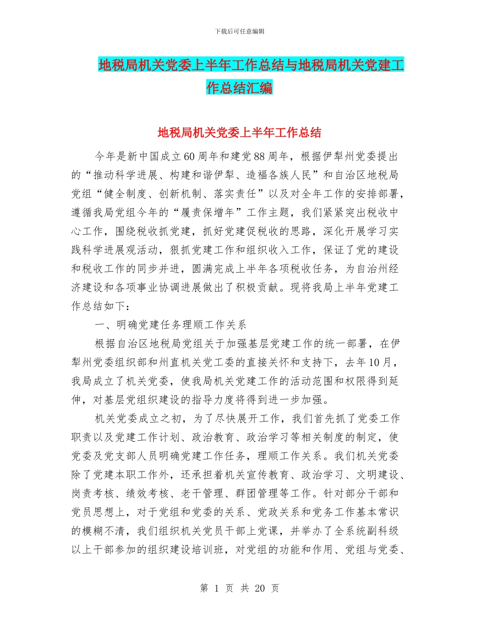 地税局机关党委上半年工作总结与地税局机关党建工作总结汇编_第1页
