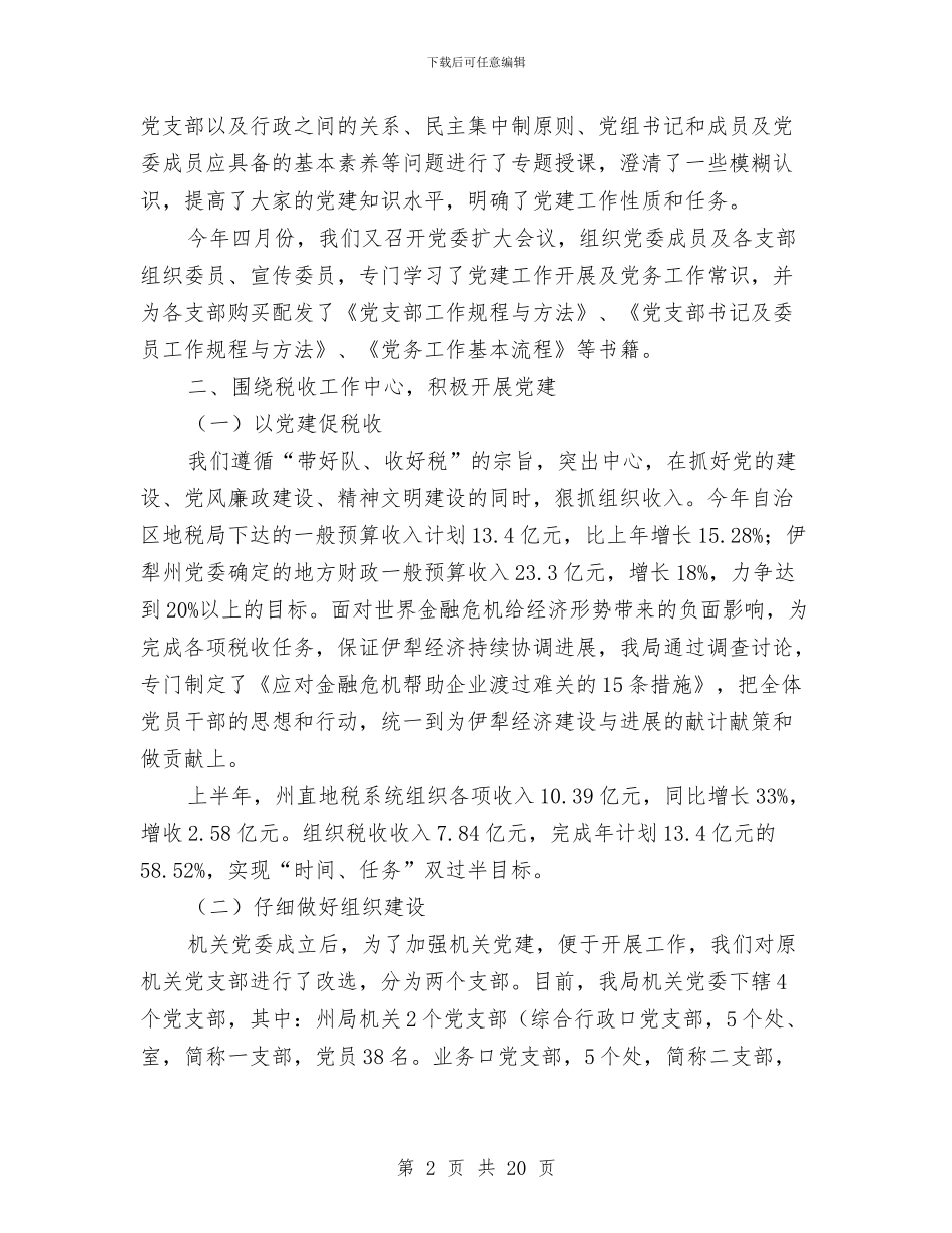 地税局机关党委上半年工作总结与地税局机关党建工作总结汇编_第2页