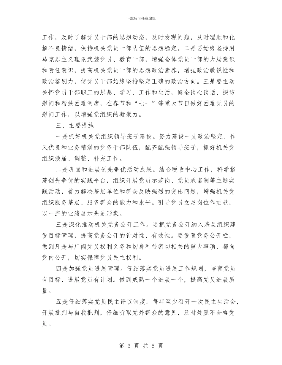 地税局机关党建工作规划与地税局档案管理工作总结汇编_第3页