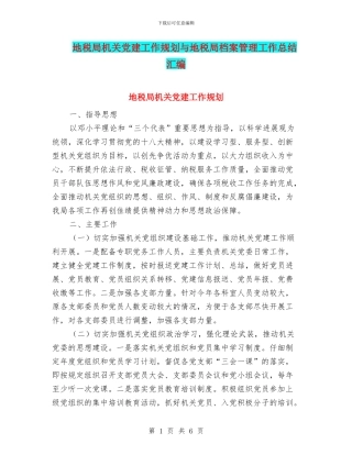 地税局机关党建工作规划与地税局档案管理工作总结汇编