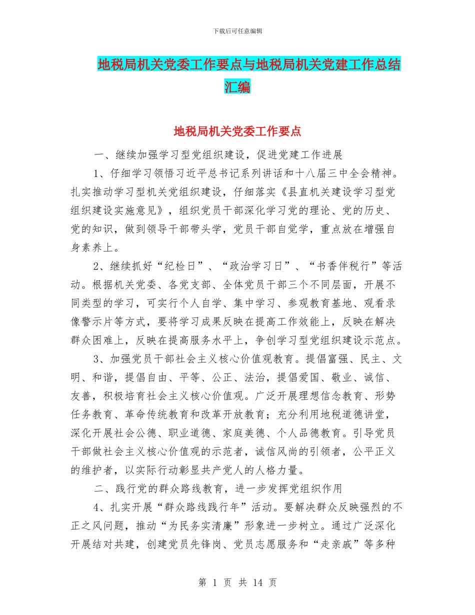 地税局机关党委工作要点与地税局机关党建工作总结汇编_第1页