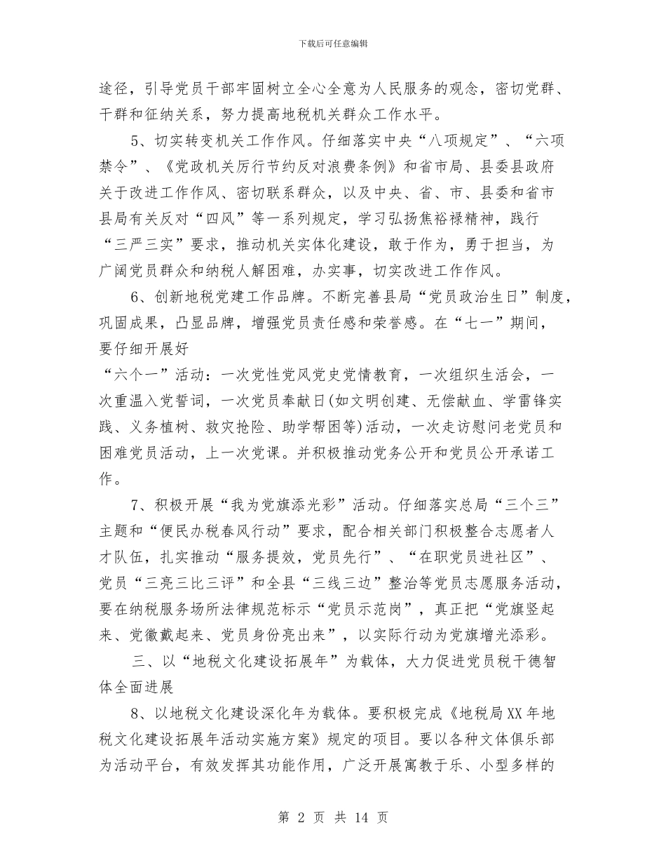 地税局机关党委工作要点与地税局机关党建工作总结汇编_第2页