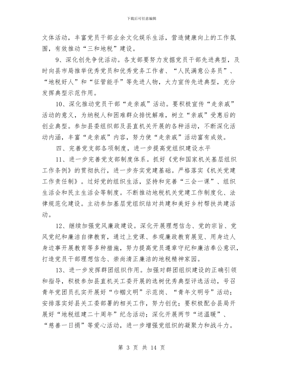 地税局机关党委工作要点与地税局机关党建工作总结汇编_第3页