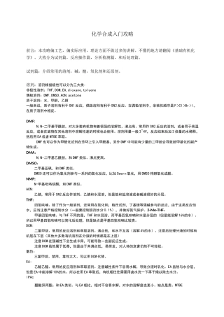 化学合成入门攻略