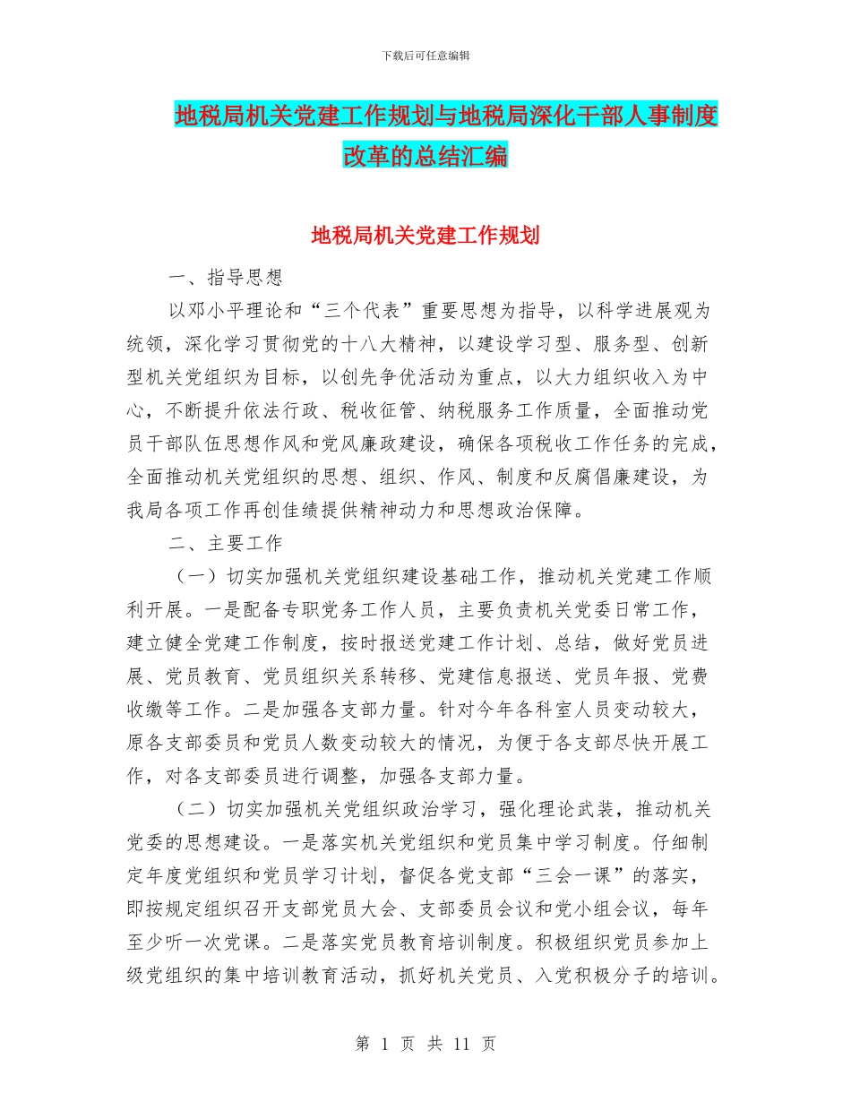 地税局机关党建工作规划与地税局深化干部人事制度改革的总结汇编_第1页