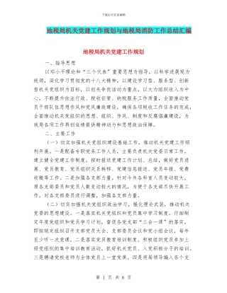 地税局机关党建工作规划与地税局消防工作总结汇编