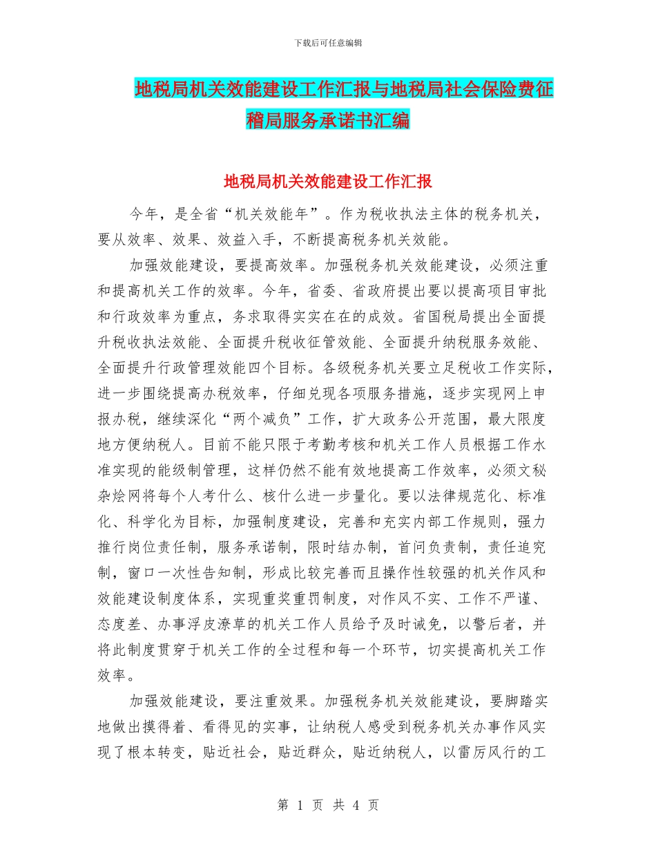 地税局机关效能建设工作汇报与地税局社会保险费征稽局服务承诺书汇编_第1页