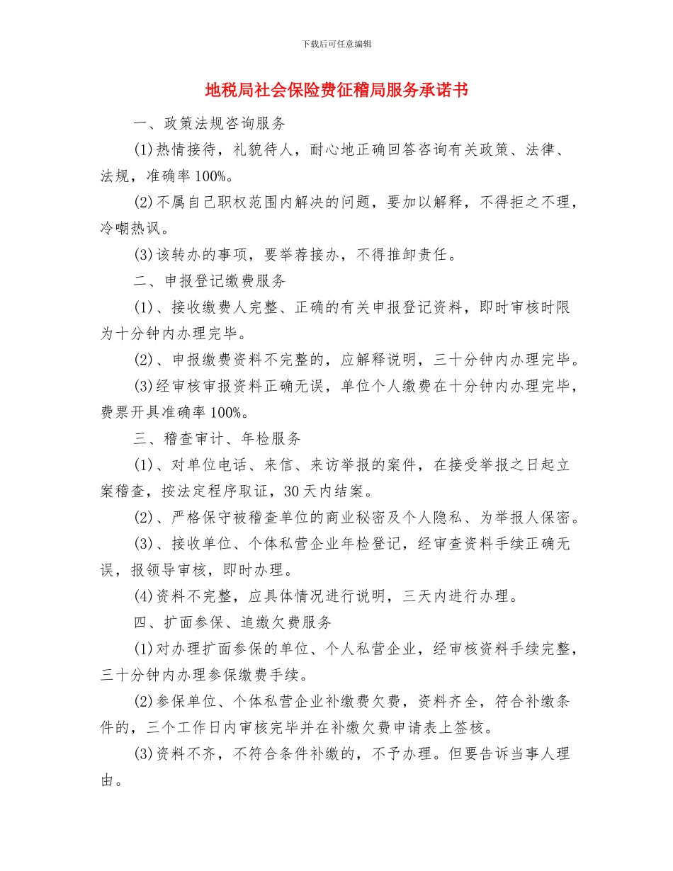 地税局机关效能建设工作汇报与地税局社会保险费征稽局服务承诺书汇编_第3页