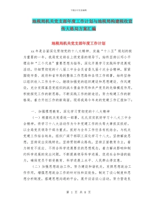 地税局机关党支部年度工作计划与地税局构建税收宣传大格局方案汇编
