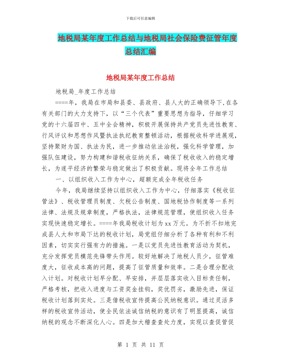 地税局某年度工作总结与地税局社会保险费征管年度总结汇编_第1页