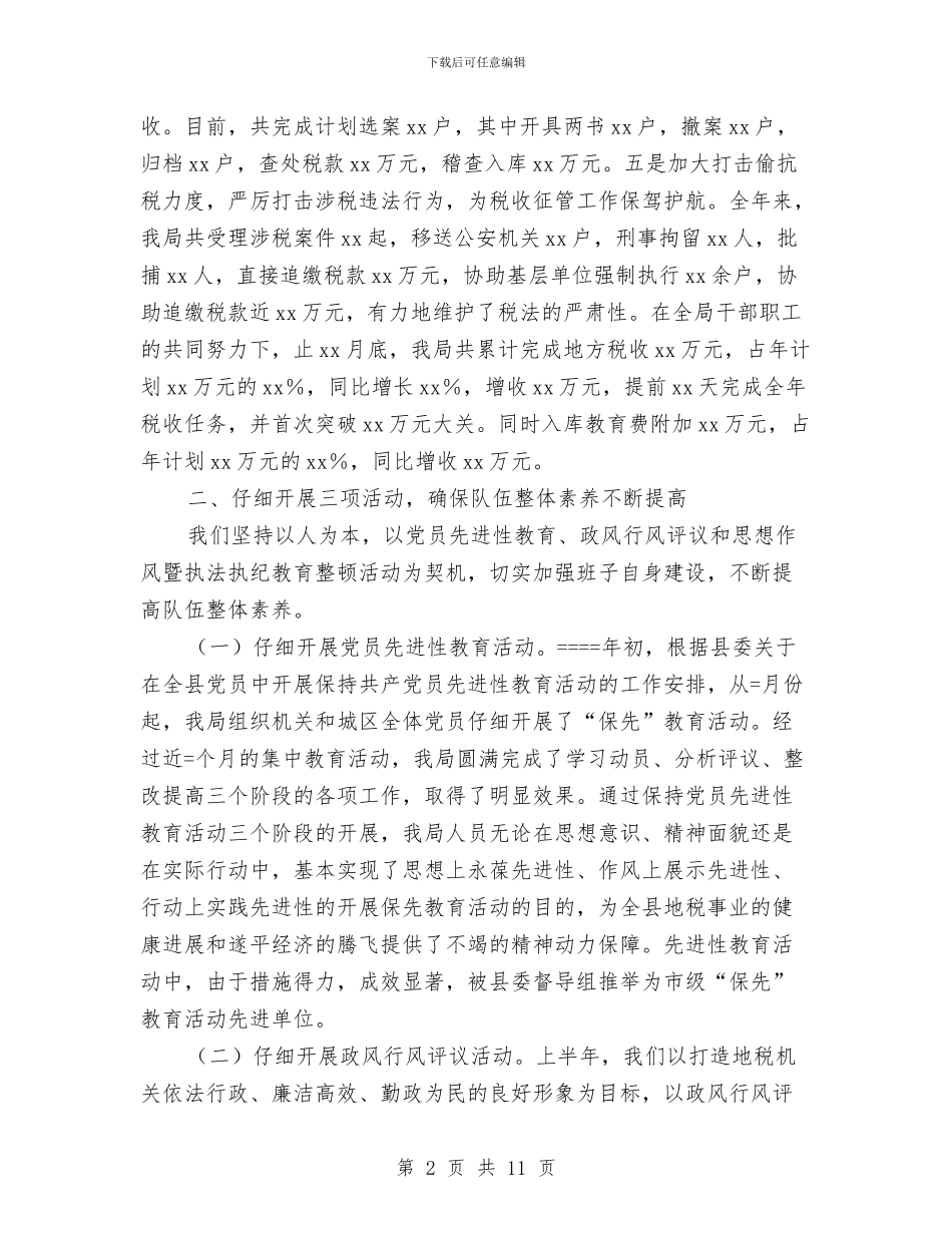 地税局某年度工作总结与地税局社会保险费征管年度总结汇编_第2页