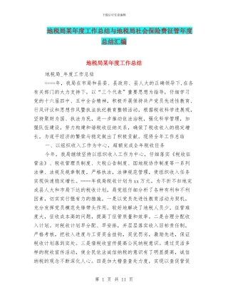 地税局某年度工作总结与地税局社会保险费征管年度总结汇编