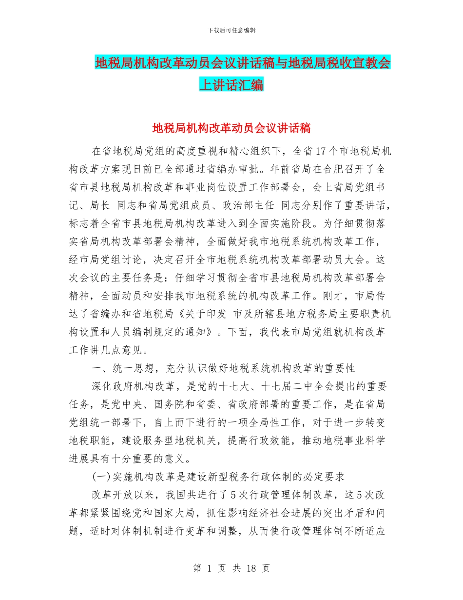 地税局机构改革动员会议讲话稿与地税局税收宣教会上讲话汇编_第1页