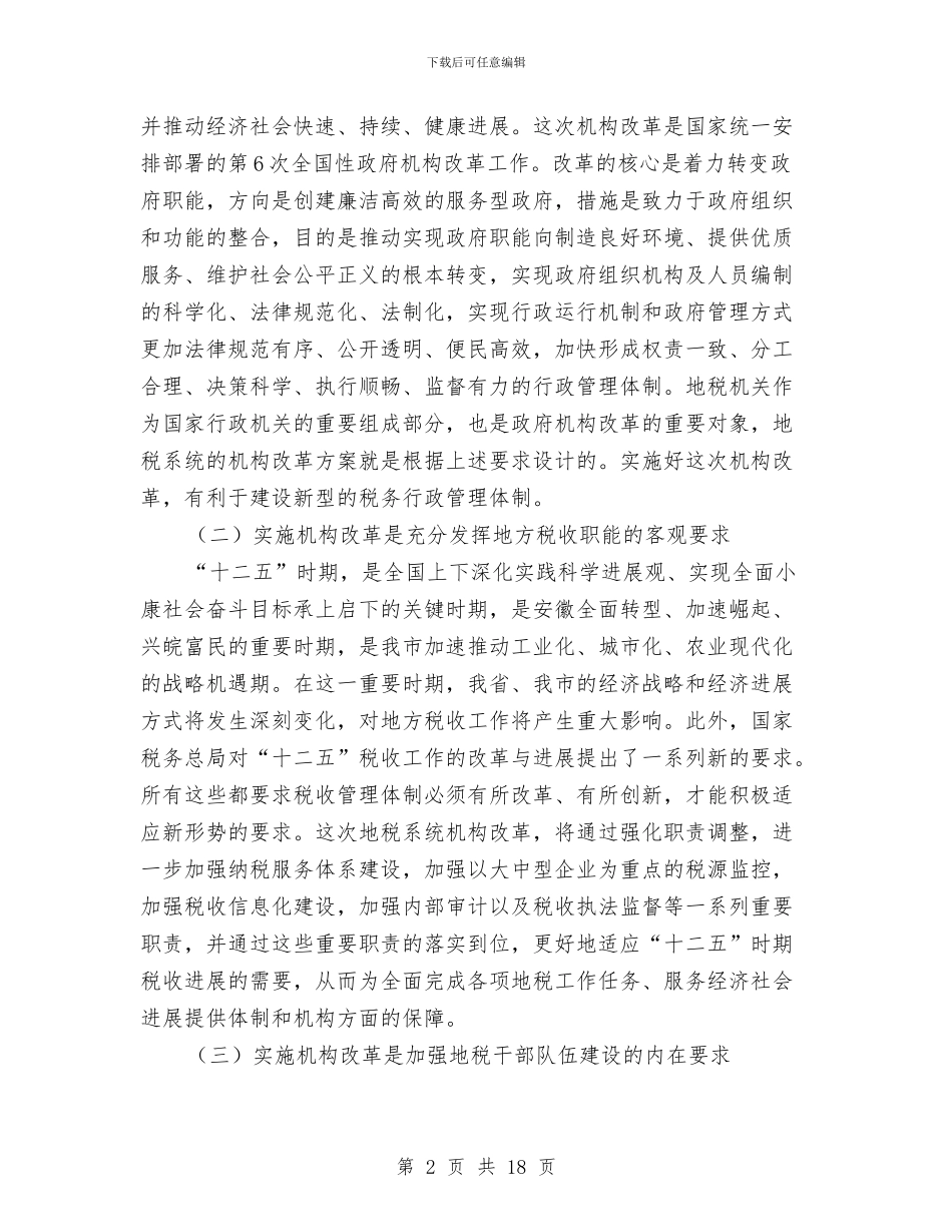 地税局机构改革动员会议讲话稿与地税局税收宣教会上讲话汇编_第2页