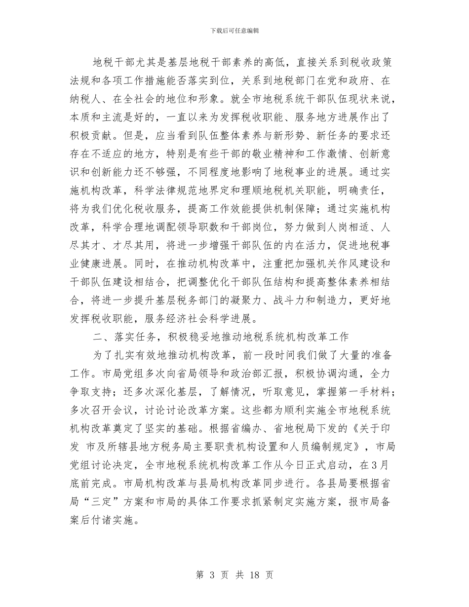 地税局机构改革动员会议讲话稿与地税局税收宣教会上讲话汇编_第3页