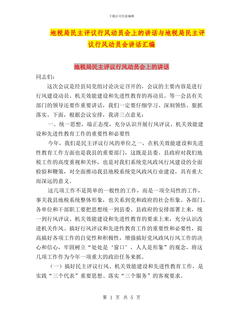 地税局民主评议行风动员会上的讲话与地税局民主评议行风动员会讲话汇编_第1页