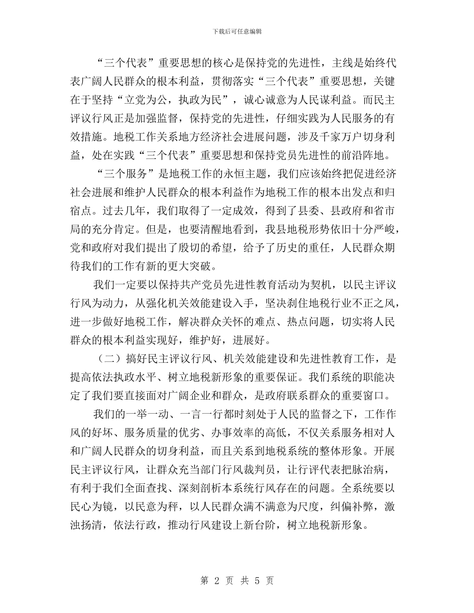 地税局民主评议行风动员会上的讲话与地税局民主评议行风动员会讲话汇编_第2页