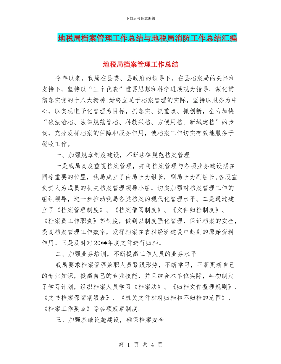 地税局档案管理工作总结与地税局消防工作总结汇编_第1页
