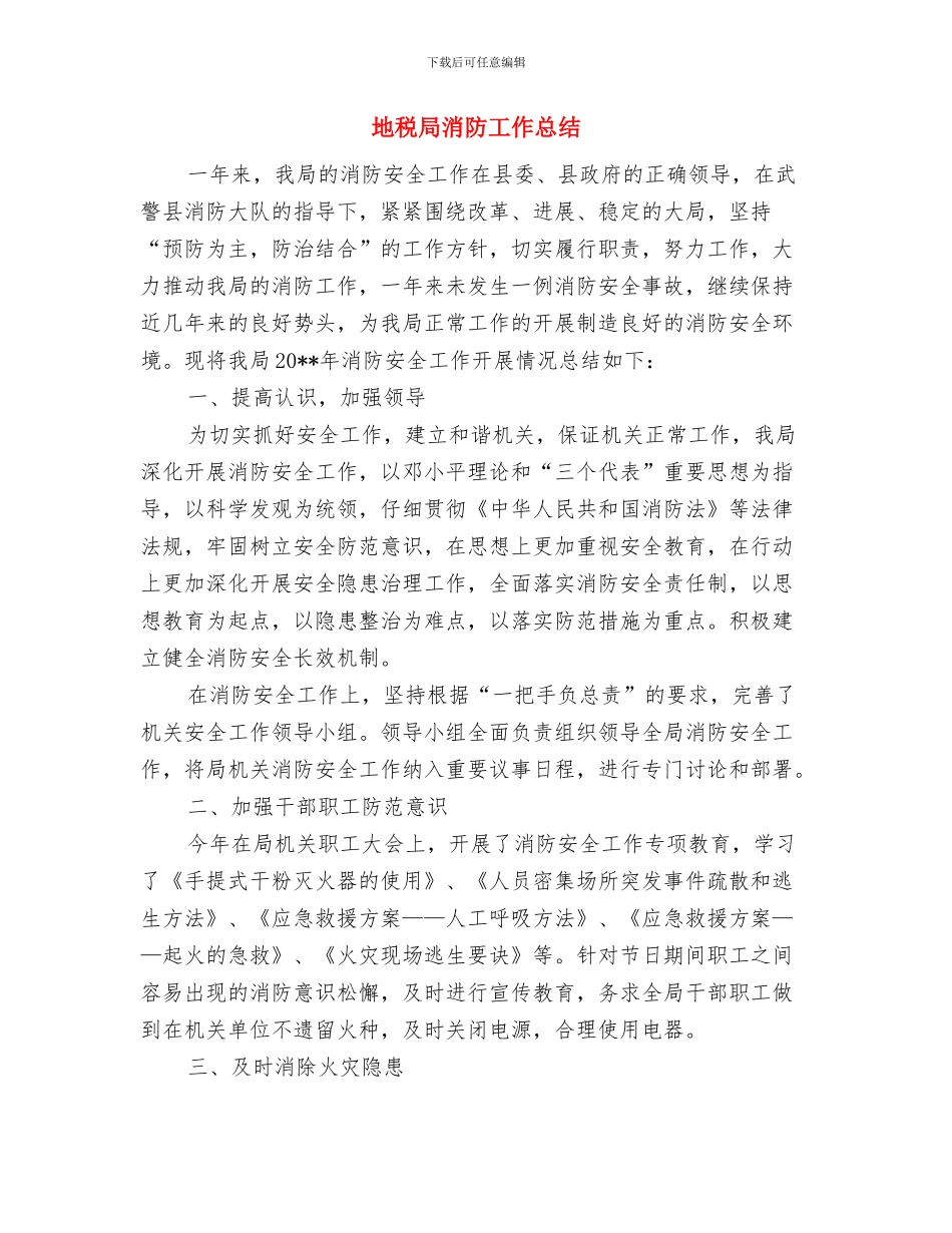 地税局档案管理工作总结与地税局消防工作总结汇编_第3页