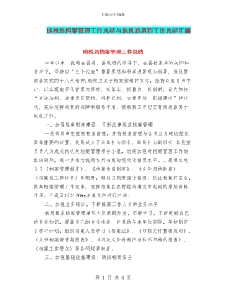 地税局档案管理工作总结与地税局消防工作总结汇编
