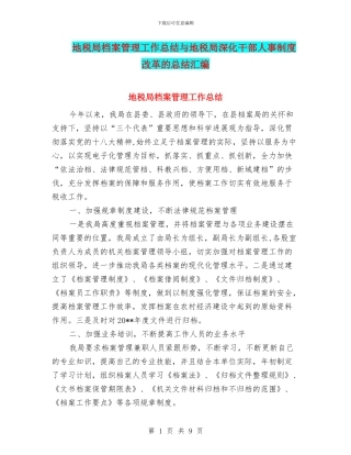 地税局档案管理工作总结与地税局深化干部人事制度改革的总结汇编