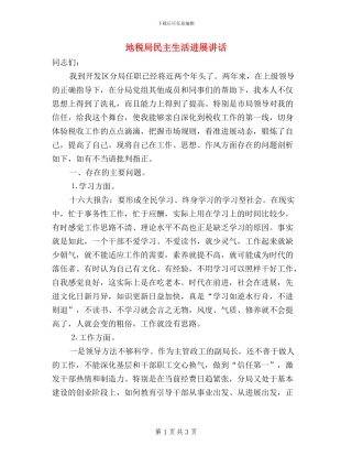 地税局民主生活发展讲话