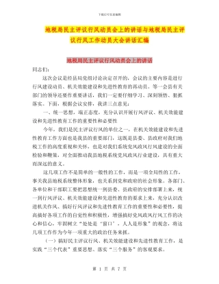 地税局民主评议行风动员会上的讲话与地税局民主评议行风工作动员大会讲话汇编