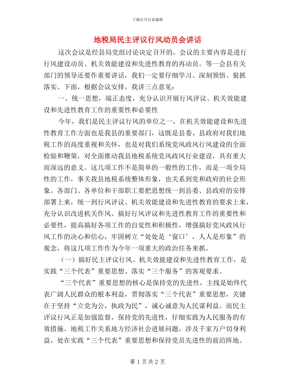 地税局民主评议行风动员会讲话_第1页
