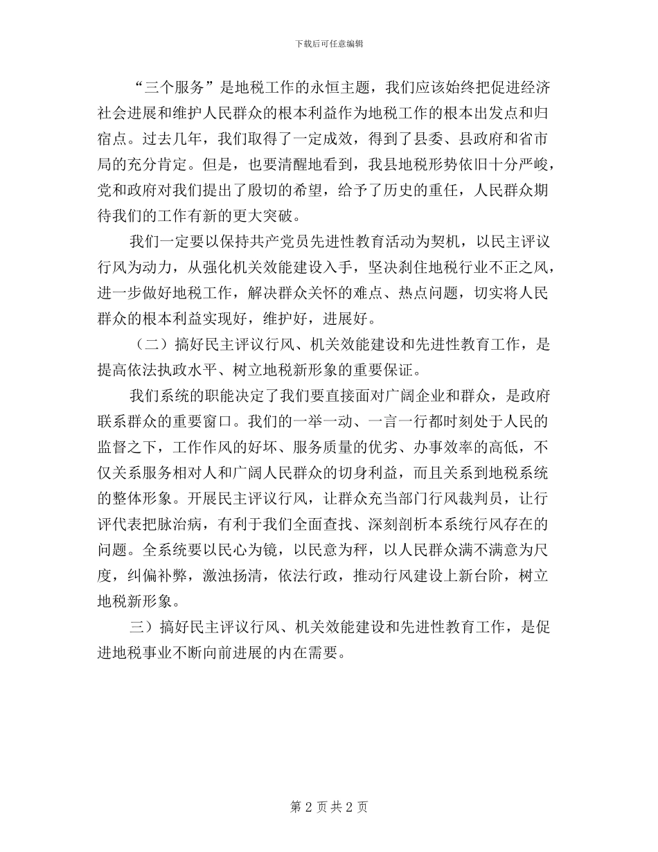 地税局民主评议行风动员会讲话_第2页