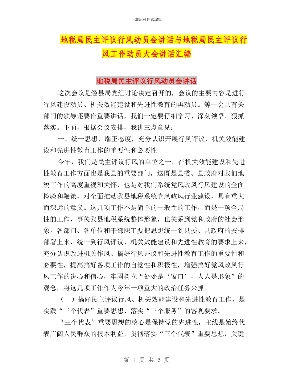 地税局民主评议行风动员会讲话与地税局民主评议行风工作动员大会讲话汇编_第1页