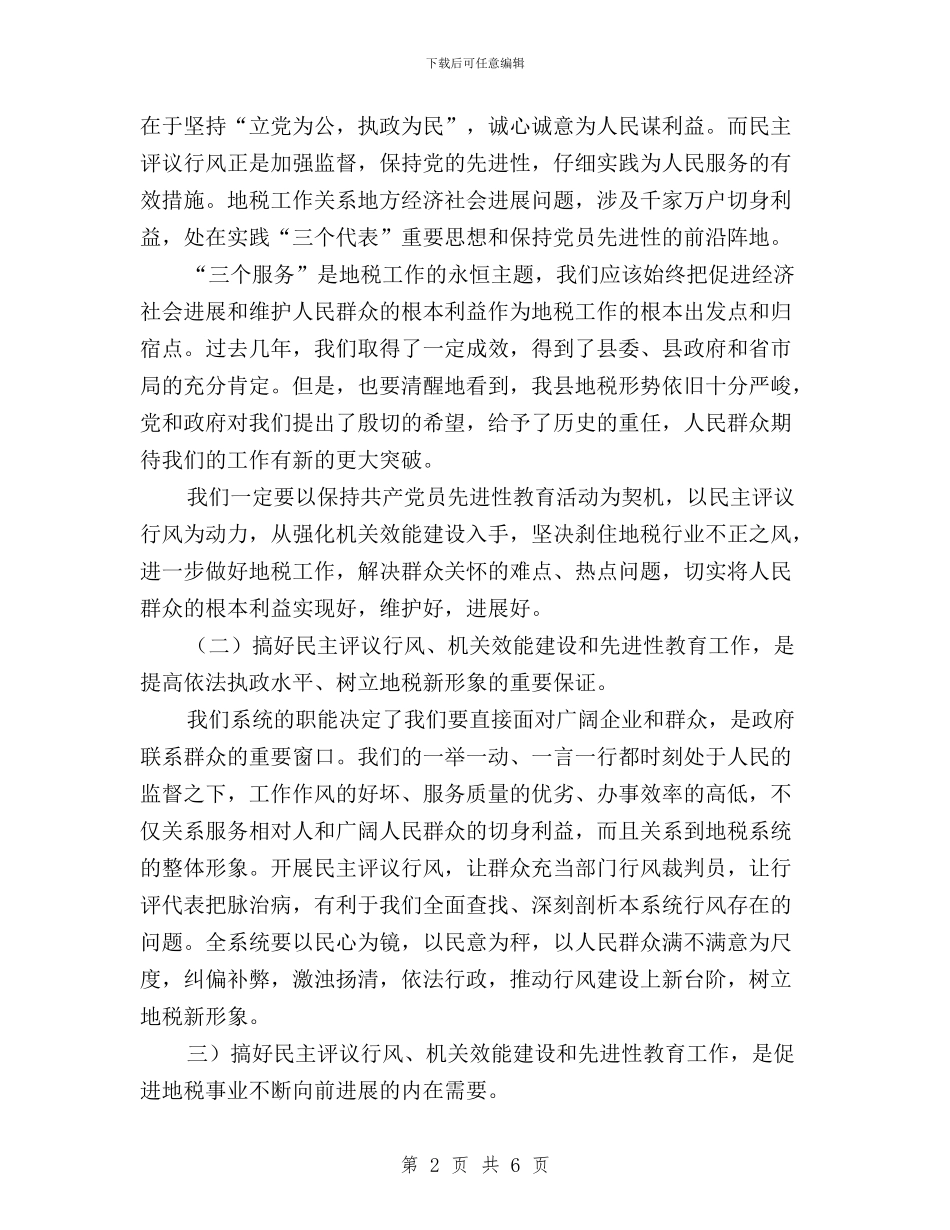 地税局民主评议行风动员会讲话与地税局民主评议行风工作动员大会讲话汇编_第2页