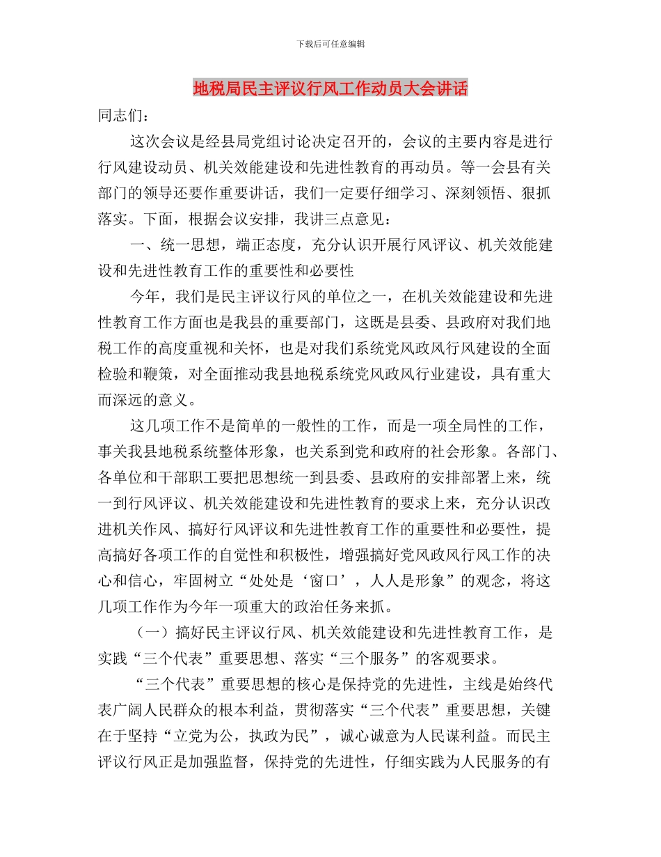 地税局民主评议行风动员会讲话与地税局民主评议行风工作动员大会讲话汇编_第3页