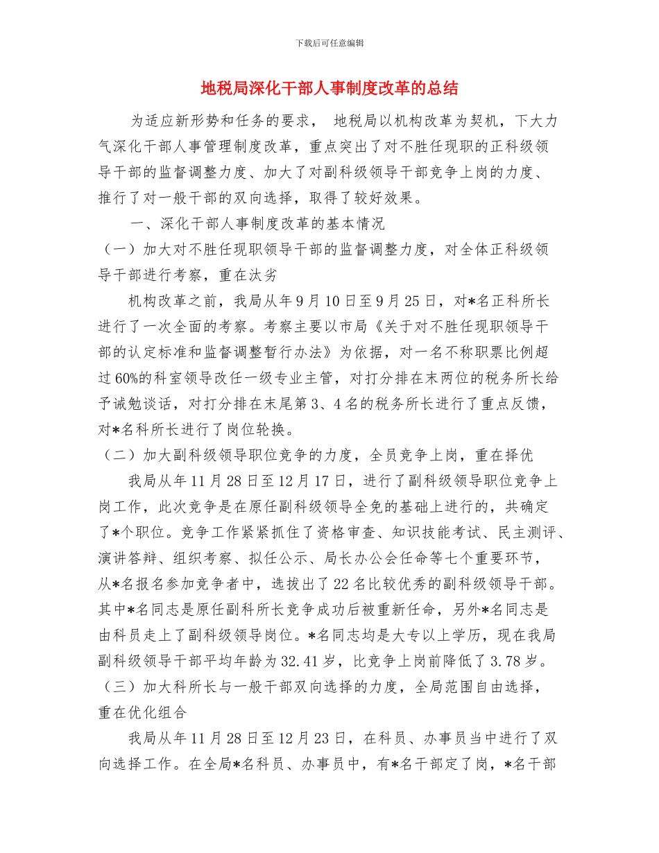 地税局消防工作总结与地税局深化干部人事制度改革的总结汇编_第3页