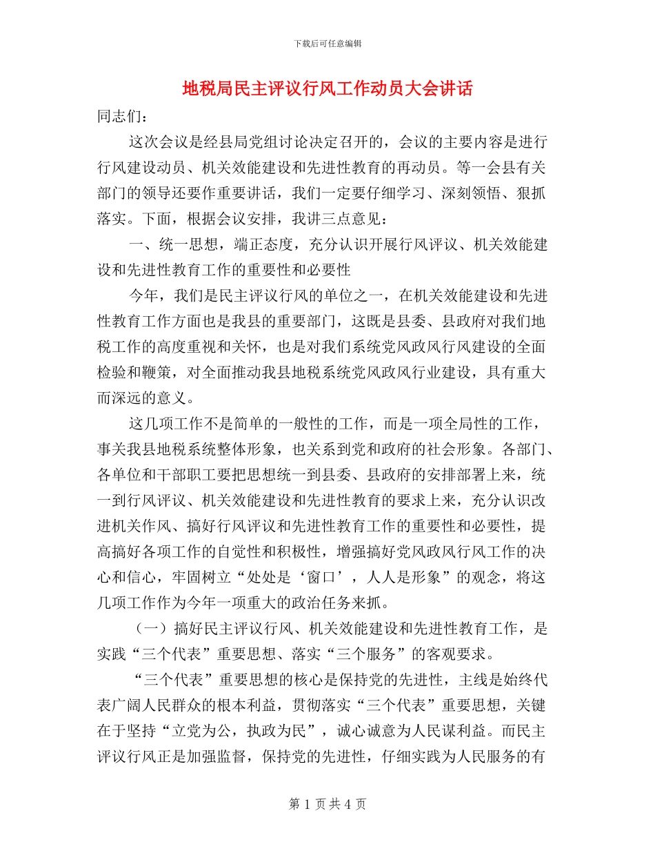地税局民主评议行风工作动员大会讲话_第1页