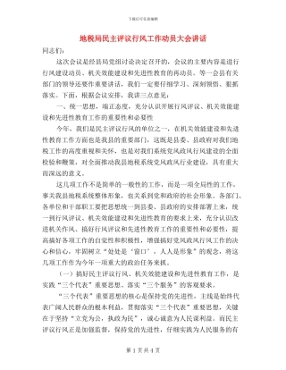 地税局民主评议行风工作动员大会讲话