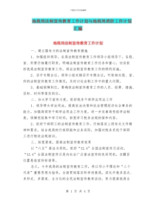 地税局法制宣传教育工作计划与地税局消防工作计划汇编