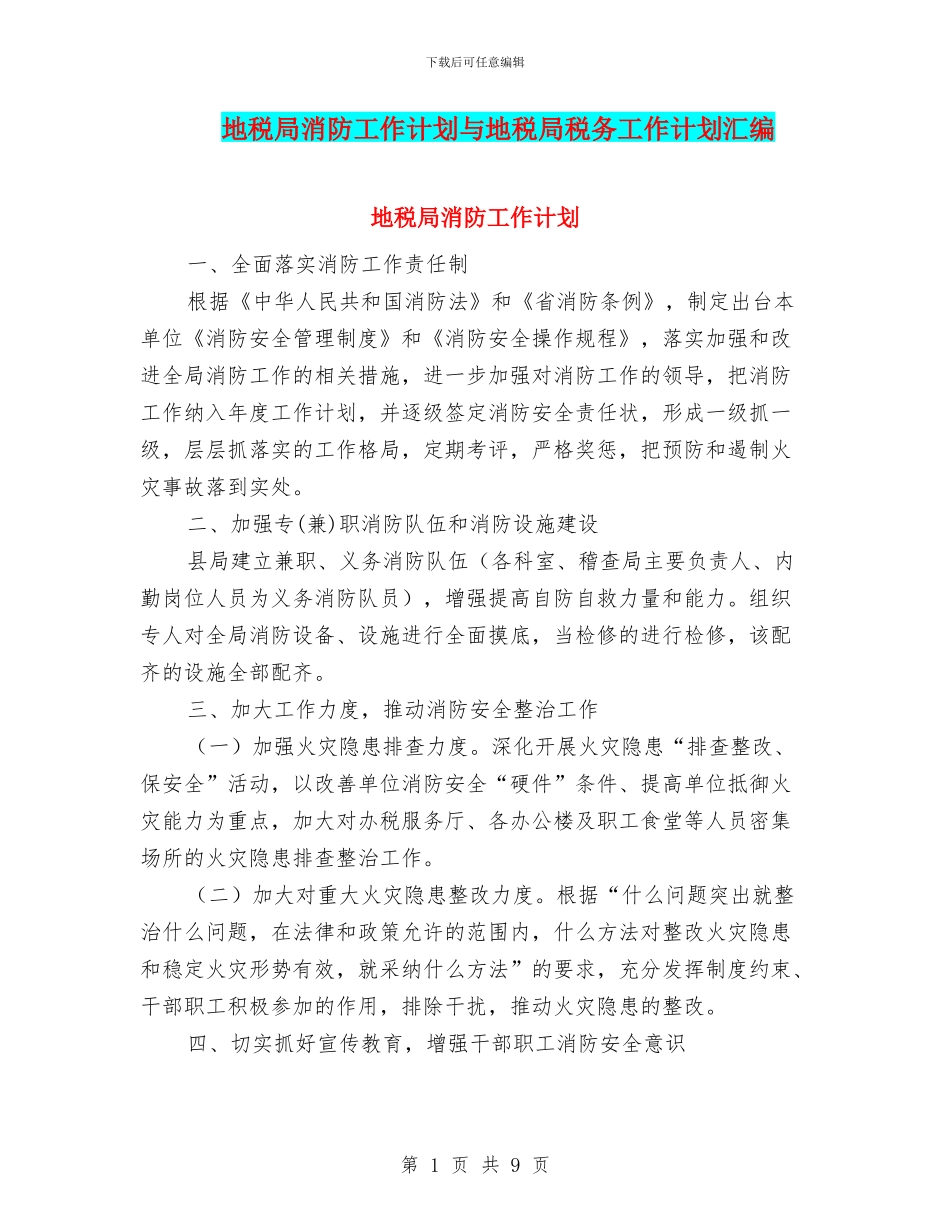 地税局消防工作计划与地税局税务工作计划汇编_第1页