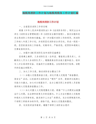 地税局消防工作计划与地税局税务工作计划汇编
