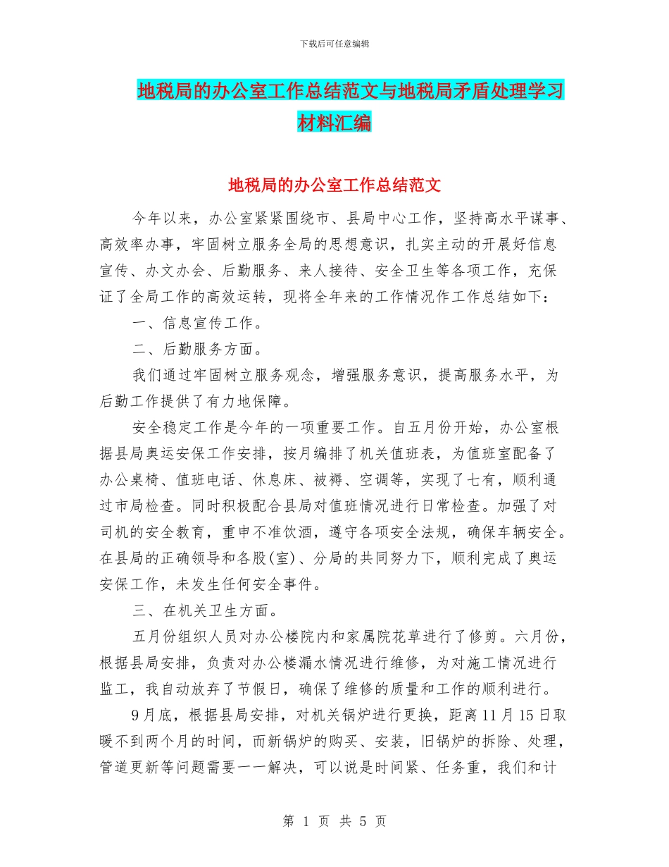 地税局的办公室工作总结范文与地税局矛盾处理学习材料汇编_第1页